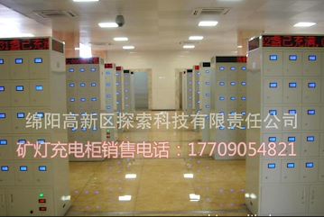 探索科技TSK礦燈充電柜